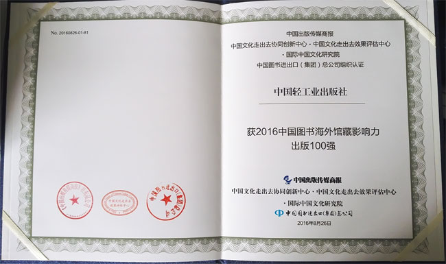 中国轻工业出版社获2016中国图书海外馆藏影响力出版100强