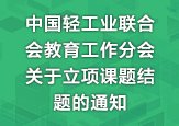 中国轻工业联合会教育工作分会关于立项课题结题的通知