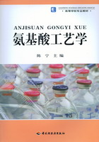 《氨基酸工艺学》