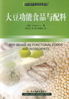 大豆功能食品与配料－国外现代食品科技系列